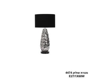 ***מנורת שולחן 4474 (24892)