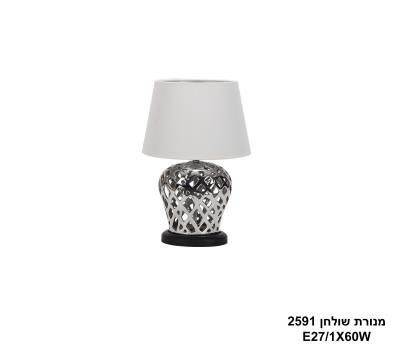 מנורת שולחן 2591 (24890)