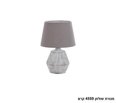 מנורת שולחן 4559 קרם (24849)
