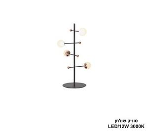 ***סוניק שולחן LED 12W (25090)