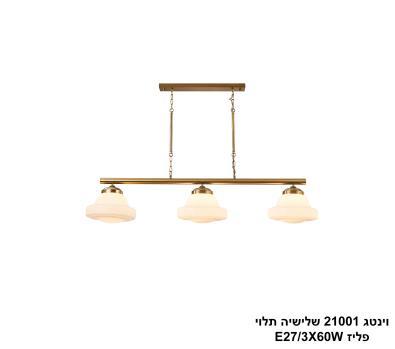 ***וינטג 21001 שלישיה תלוי פליז (24877)