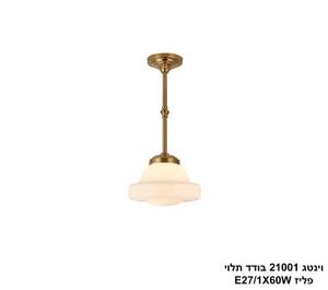 ***וינטג 21001 בודד תלוי פליז (24876)