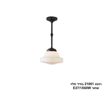 ***וינטג 21001 בודד תלוי שחור (24876)
