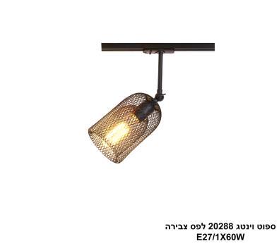 ספוט וינטג 20288 לפס צבירה שחור (24764)