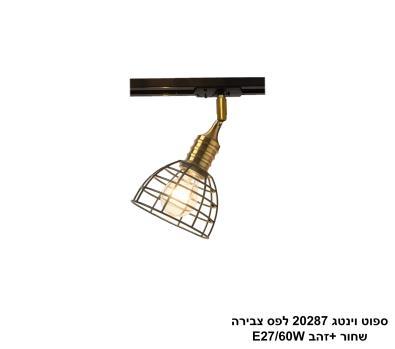 ***ספוט וינטג 20287 לפס צבירה שחור +זהב (24957)