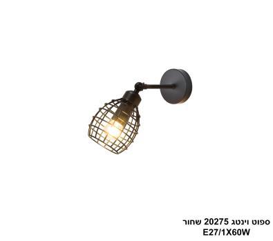 ספוט וינטג בודד 20275 שחור (24767)