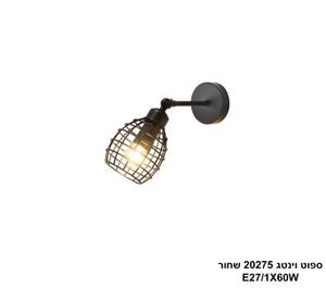 ספוט וינטג בודד 20275 שחור (24767)