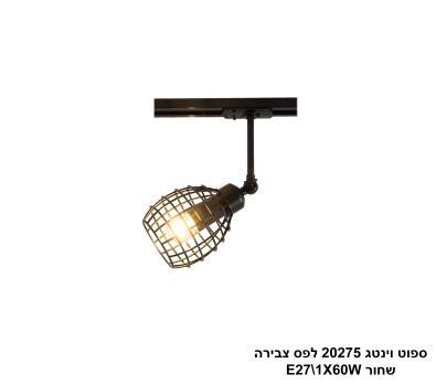 ***ספוט וינטג 20275 לפס צבירה שחור (24761)