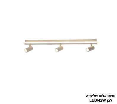 ***ספוט אלטו שלישיה LED 42W לבן (24826)