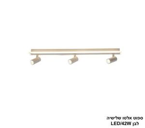 ***ספוט אלטו שלישיה LED 42W לבן (24826)