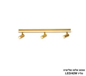 ***ספוט אלטו שלישיה LED 42W פליז (24826)