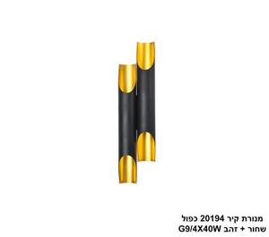 מנורת קיר 20194 כפול שחור +זהב (24873)