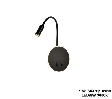 מנורת קיר LED 9W 343 שחור (24806)