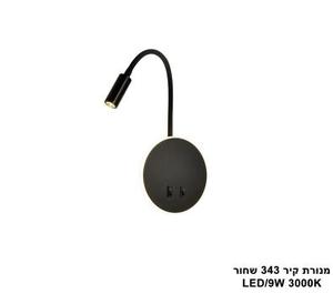 מנורת קיר LED 9W 343 שחור (24806)