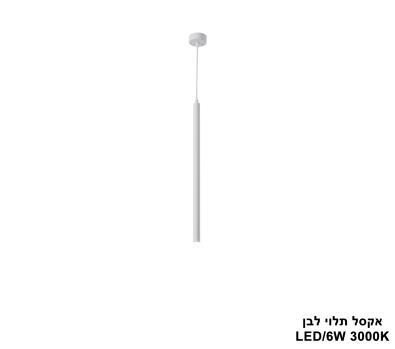 ***אקסל תלוי לבן LED 6W (24879)