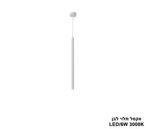 ***אקסל תלוי לבן LED 6W (24879)