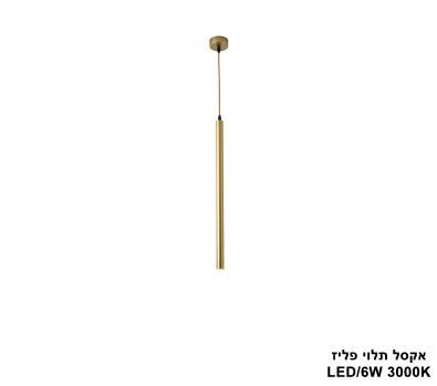 ***אקסל תלוי פליז LED 6W (24879)