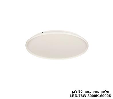 ***פלפון פטיו קוטר LED 78W 80 לבן (24787)