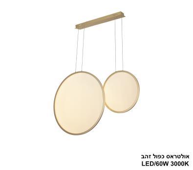 ***אולטראס כפול LED 60W זהב (24696)