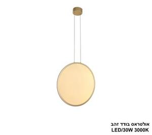***אולטראס בודד LED 30W זהב (24695)