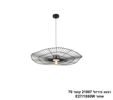 וינטג פירזול 21007 קוטר 70 שחור (24664)