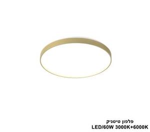 פלפון טיטניק 3000K+6000K LED 60W מצב 1 (25021)