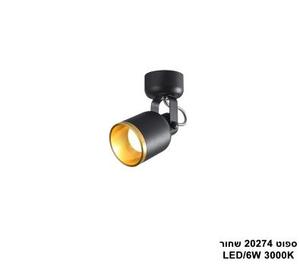 ***ספוט LED 6W 20274 שחור (24716)