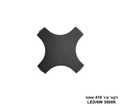 דקור קיר LED 6W 416 שחור (24863)