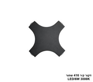 דקור קיר LED 6W 416 שחור (24863)
