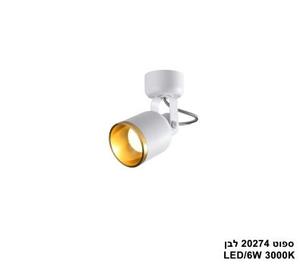 ***ספוט LED 6W 20274 לבן (24716)