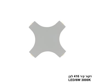דקור קיר LED 6W 416 לבן (24863)