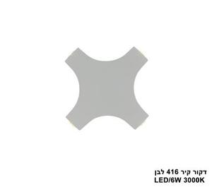 דקור קיר LED 6W 416 לבן (24863)
