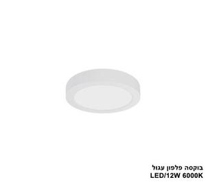 ***בוקסה פלפון עגול 6000K LED 12W (24604)