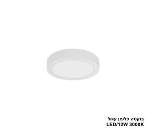 ***בוקסה פלפון עגול 3000K LED 12W (24604)