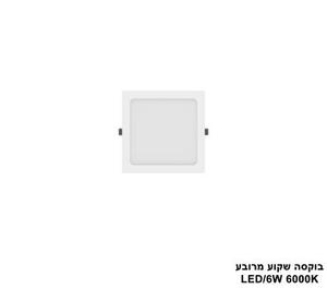***בוקסה שקוע מרובע 6000K LED 6W (24710)