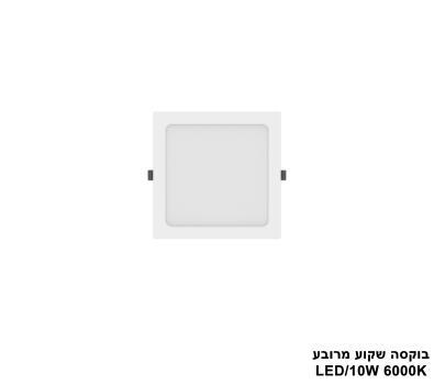 ***בוקסה שקוע מרובע 6000K LED 10W (24711)