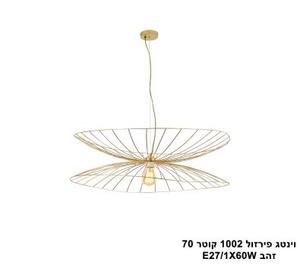 וינטג פירזול 1002 קוטר 70 זהב (24653)