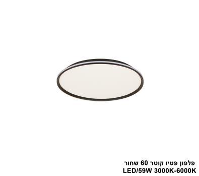 פלפון פטיו קוטר LED 59W 60 שחור (24788)