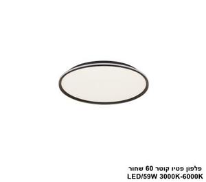 פלפון פטיו קוטר LED 59W 60 שחור (24788)