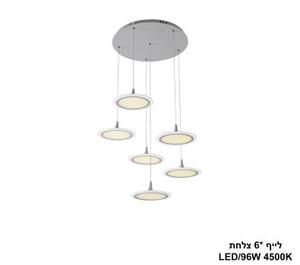 לייף *6 צלחת LED 96W (24683)