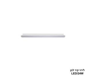 לירוי קיר LED 24W לבן (24746)