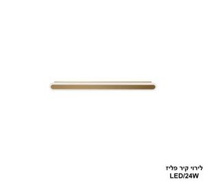 לירוי קיר LED 24W פליז (24746)