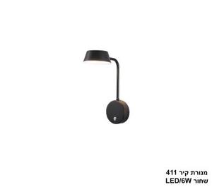 מנורת קיר LED 6W 411 שחור (24760)