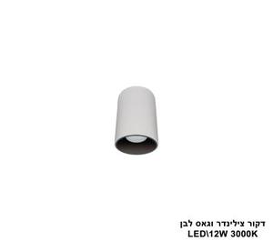 דקור צילינדר וגאס לבן LED 12W 3000K (24702)