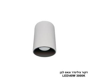 דקור צילינדר וגאס לבן LED 40W 3000K (24705)