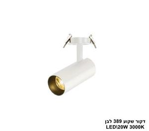 דקור שקוע 389 לבן LED 20W אור חם (24894)