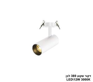 דקור שקוע 389 לבן LED 12W אור חם (24893)