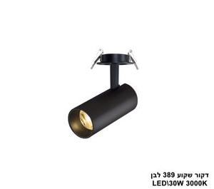 דקור שקוע 389 שחור LED 30W אור חם (24895)