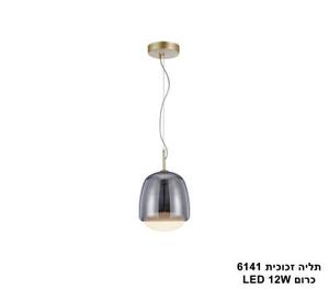 תליה זכוכית LED 12W 6141 כרום (24735)