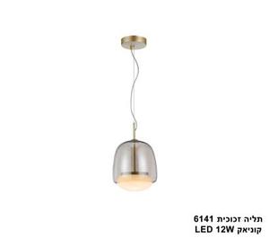 תליה זכוכית LED 12W 6141 קוניאק (24735)